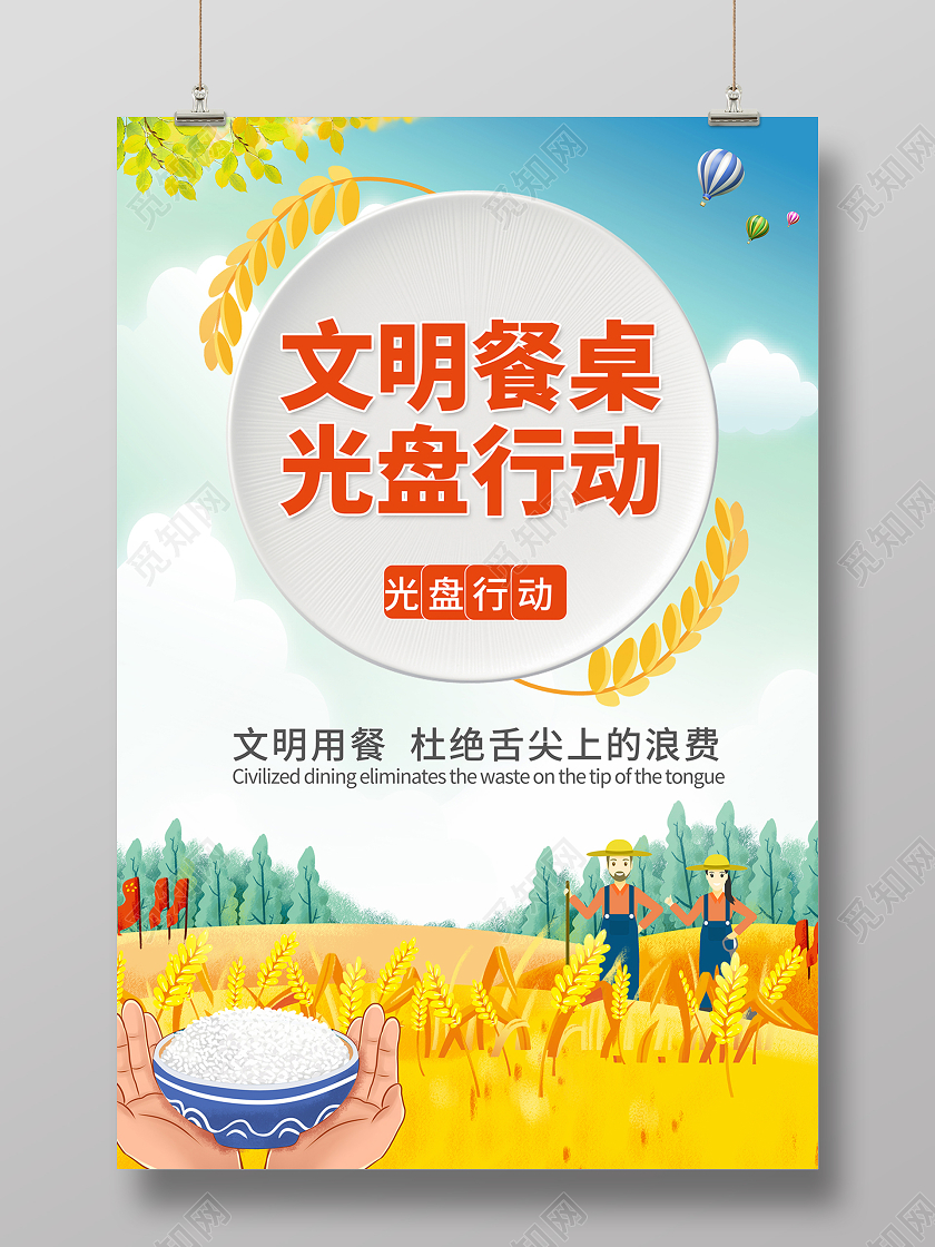 2020文明餐桌光盘行动海报