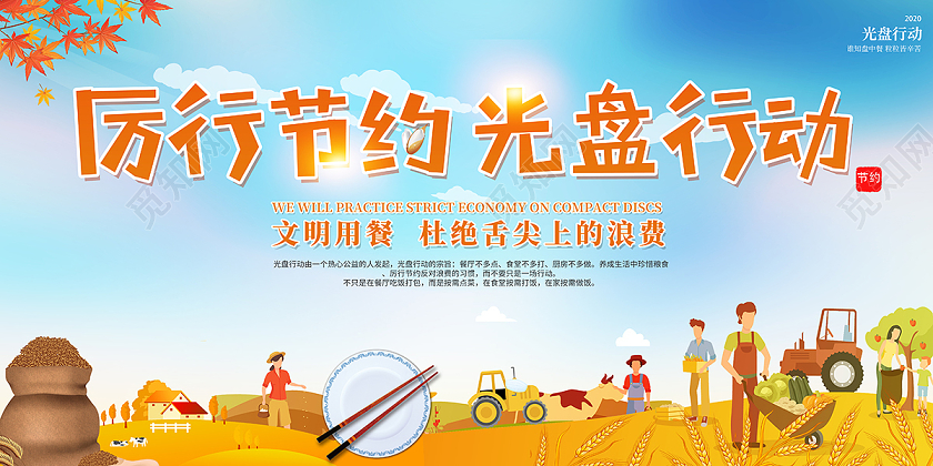 2020文明餐桌厉行节约光盘行动展板设计