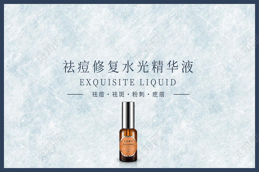 蓝色简约祛痘修复水光精华液化妆品包装