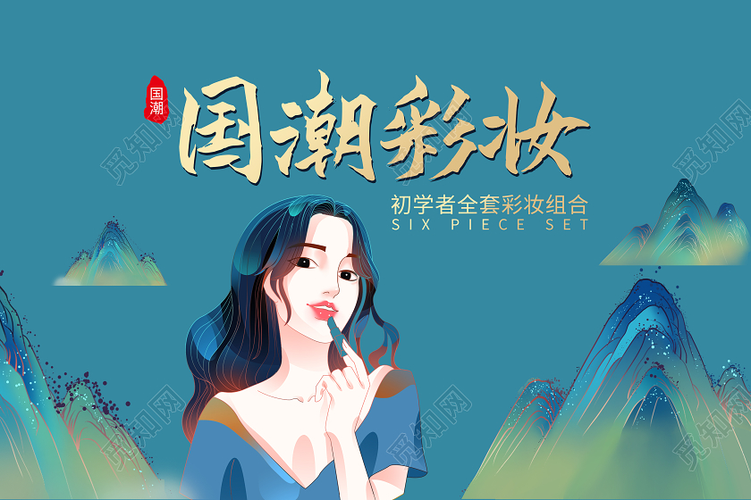 蓝色手绘国潮彩妆化妆品包装