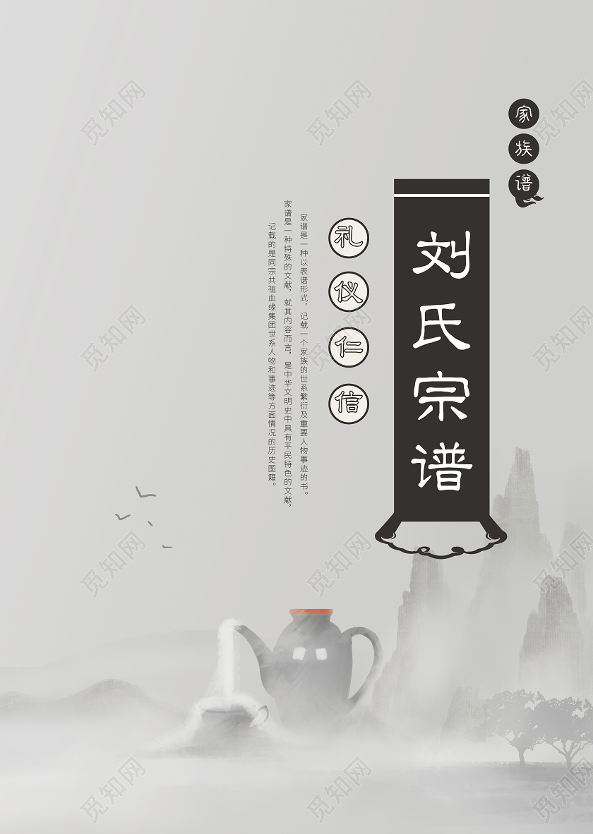 灰色怀旧刘氏宗谱家谱封面画册封面