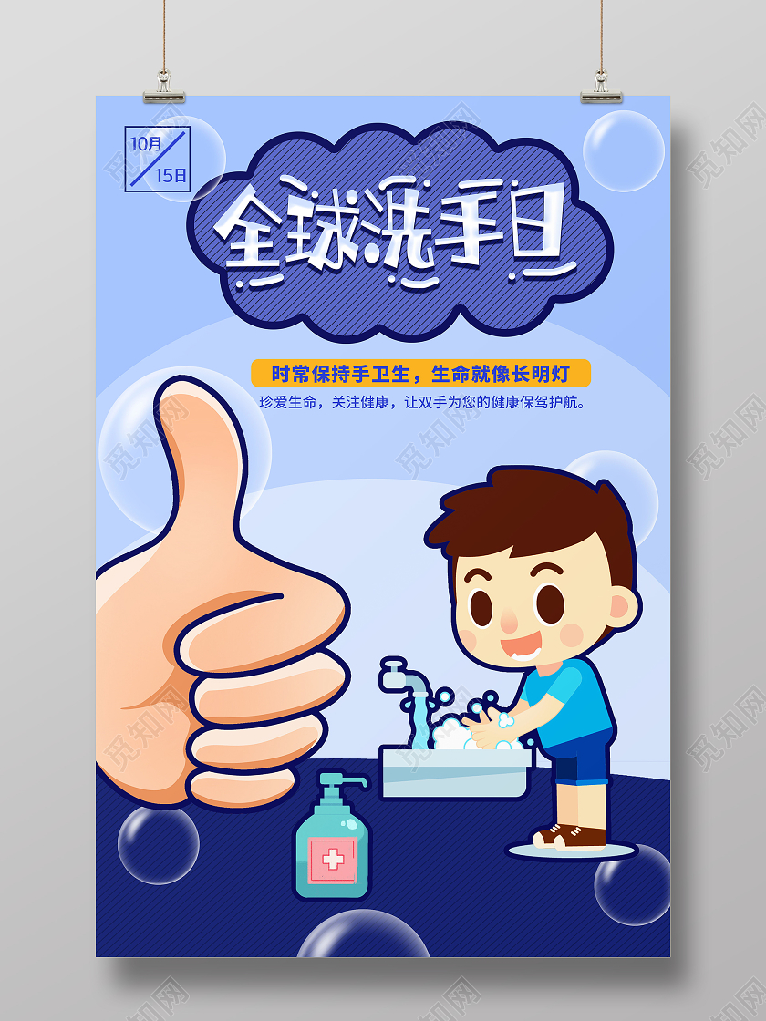 10月15日全球洗手日海报