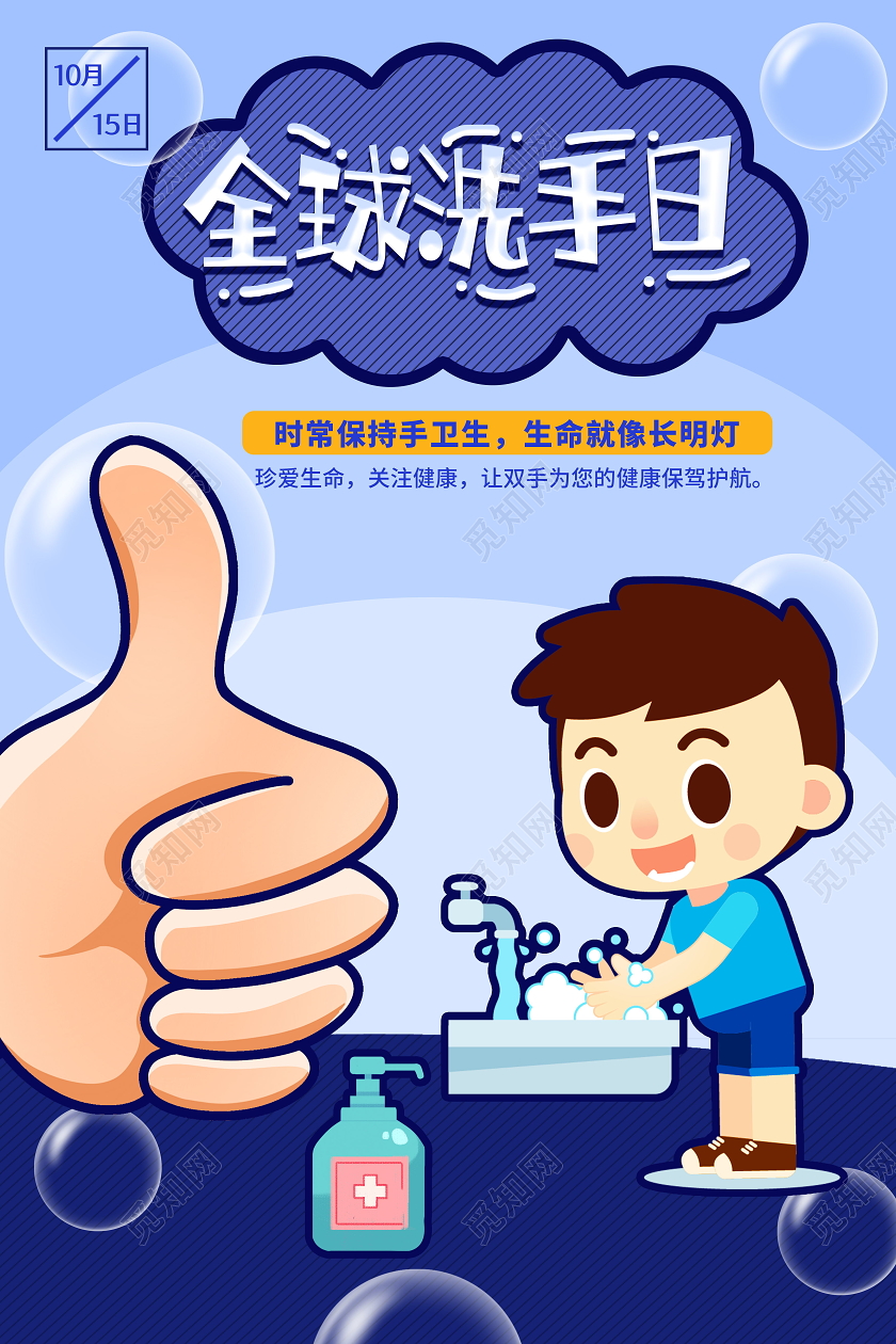 10月15日全球洗手日海报