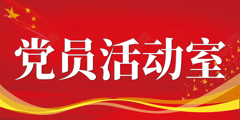 红色简约党员活动室门牌