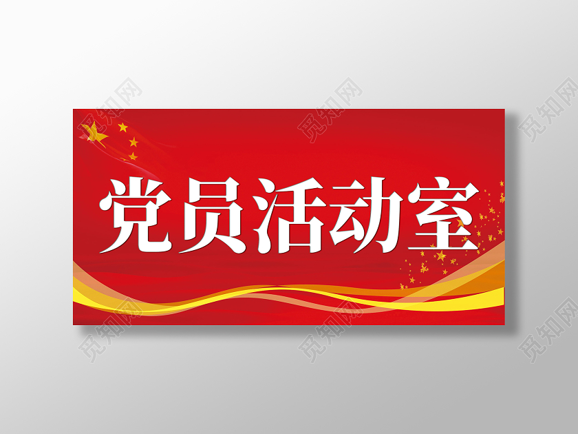 红色简约党员活动室门牌