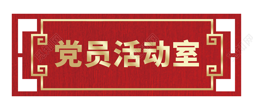 红色简约党员活动室门牌