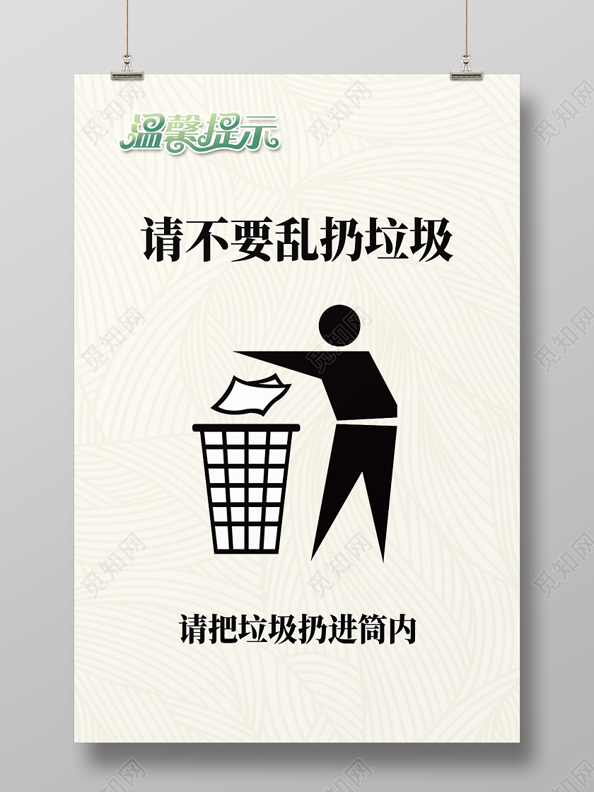 白色简约请不要乱扔垃圾酒店温馨提示海报