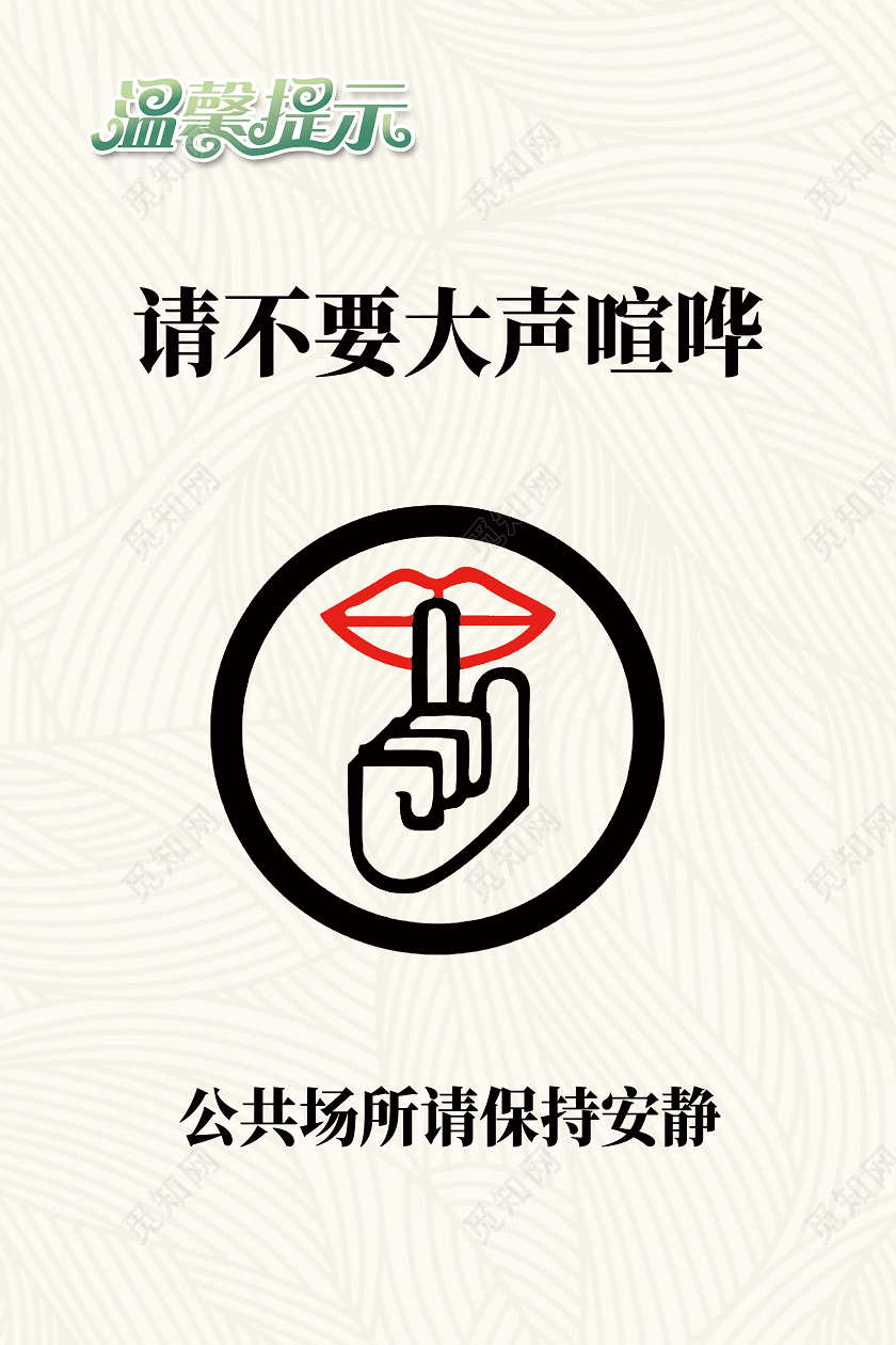 白色简约请不要大声喧哗酒店温馨提示海报