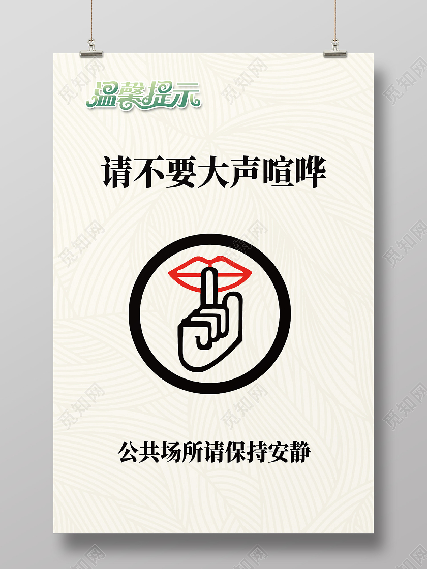 白色简约请不要大声喧哗酒店温馨提示海报