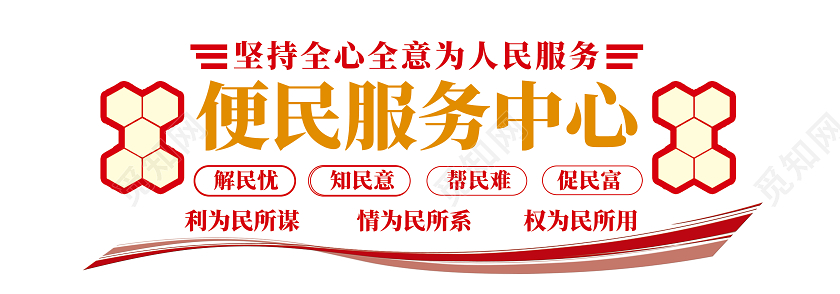 红色简约便民服务中心便民服务文化墙