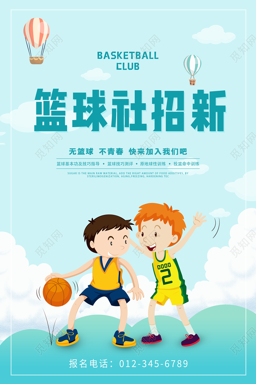蓝色卡通篮球招新篮球社纳新宣传海报