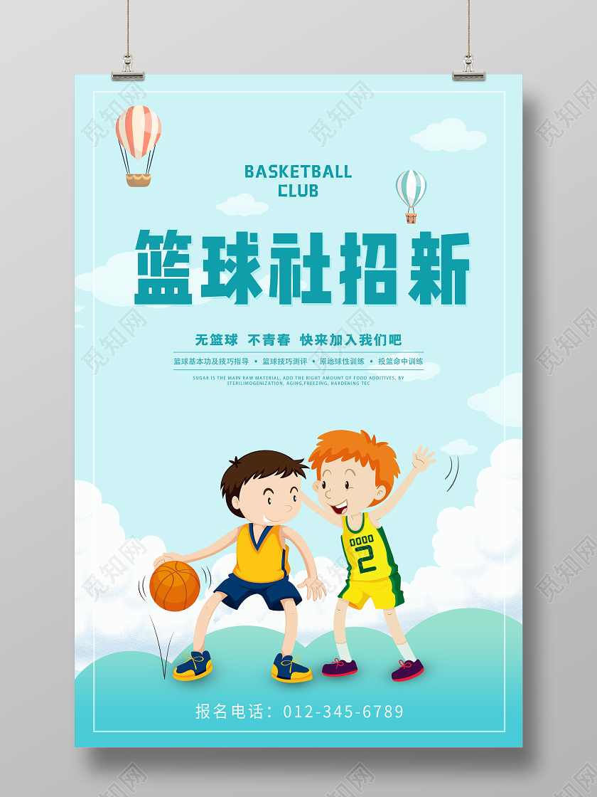 蓝色卡通篮球招新篮球社纳新宣传海报