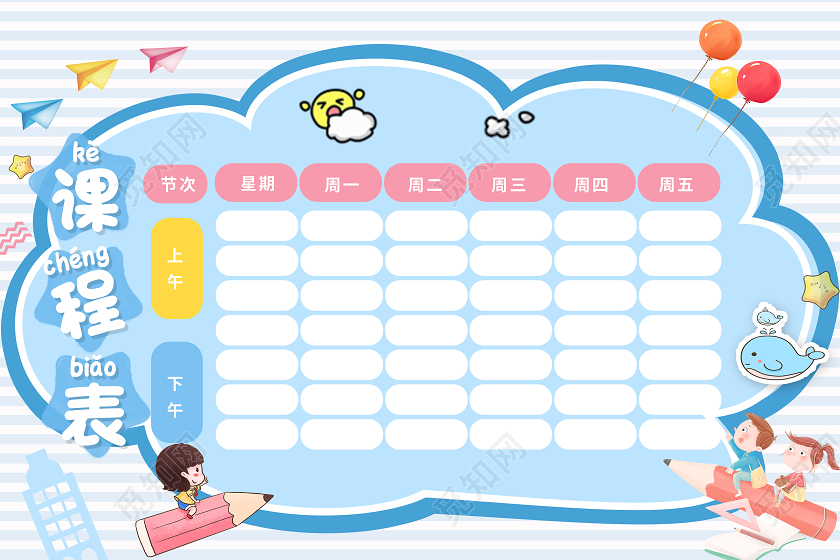 蓝色卡通学校班级A4课程表