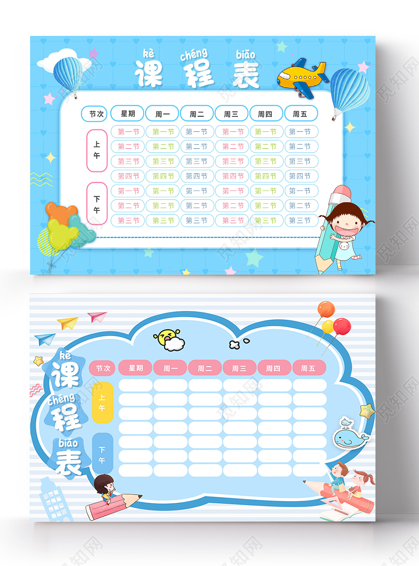 蓝色卡通学校班级A4课程表