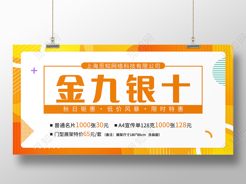橙色简约金九银十打折促销展板