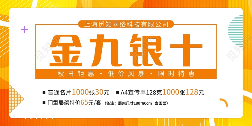 橙色简约金九银十打折促销展板