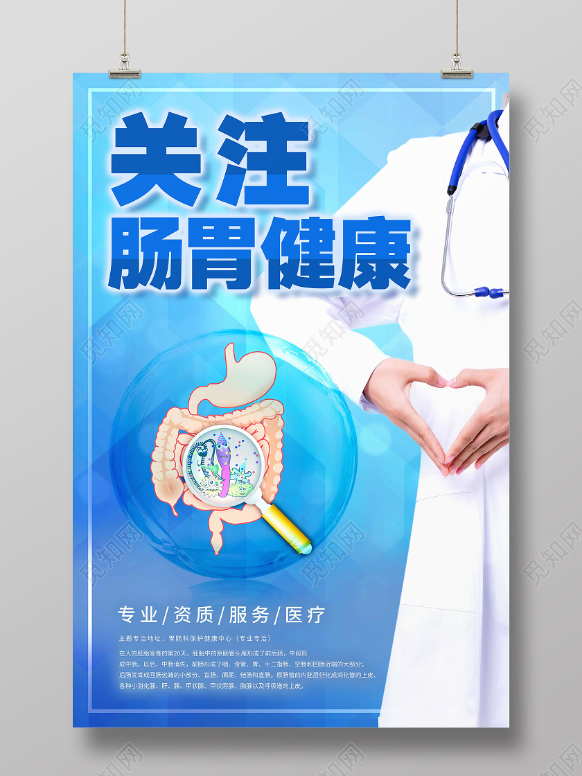 蓝色简约关注肠胃健康肠胃海报