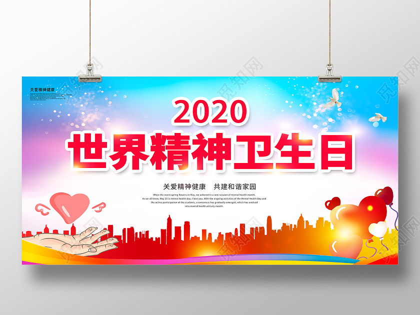 彩色世界精神卫生日宣传展板设计