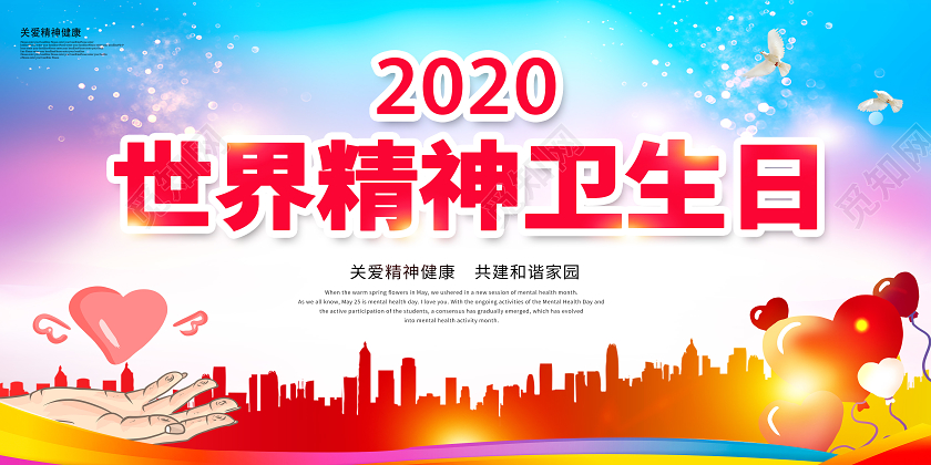 彩色世界精神卫生日宣传展板设计