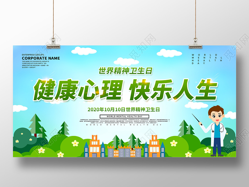 绿色世界精神卫生日健康心理快乐人生宣传展板设计