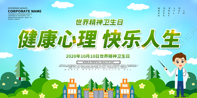 绿色世界精神卫生日健康心理快乐人生宣传展板设计