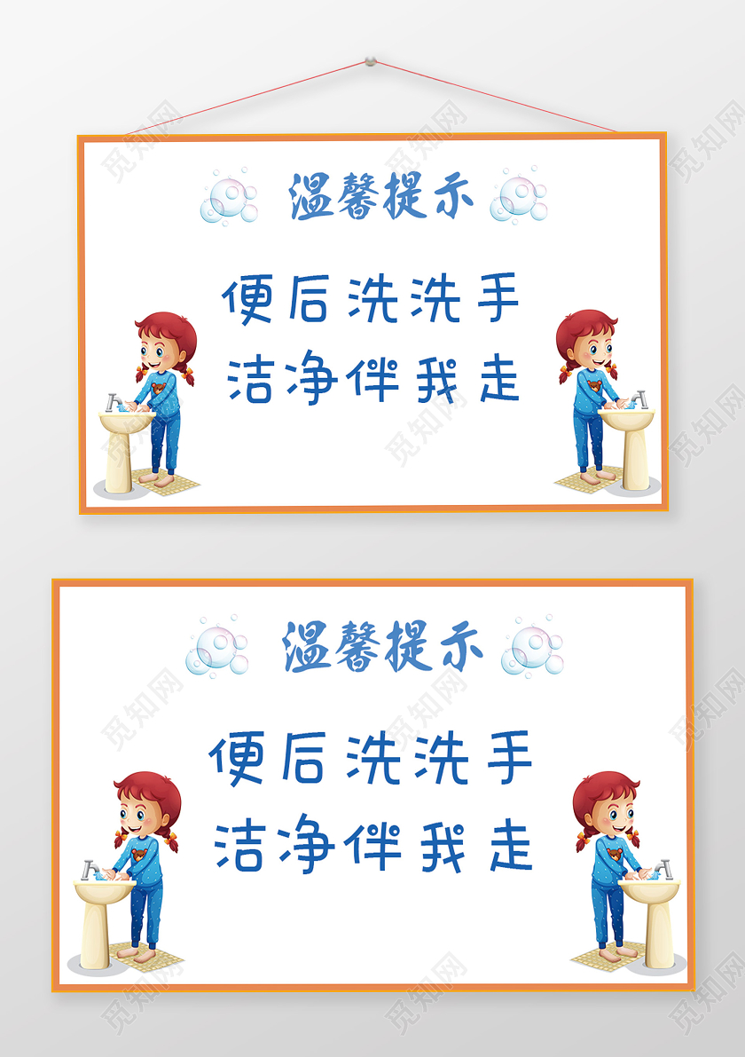白色卡通便后洗洗手洗手间温馨提示