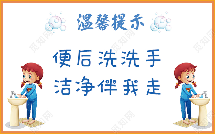 白色卡通便后洗洗手洗手间温馨提示