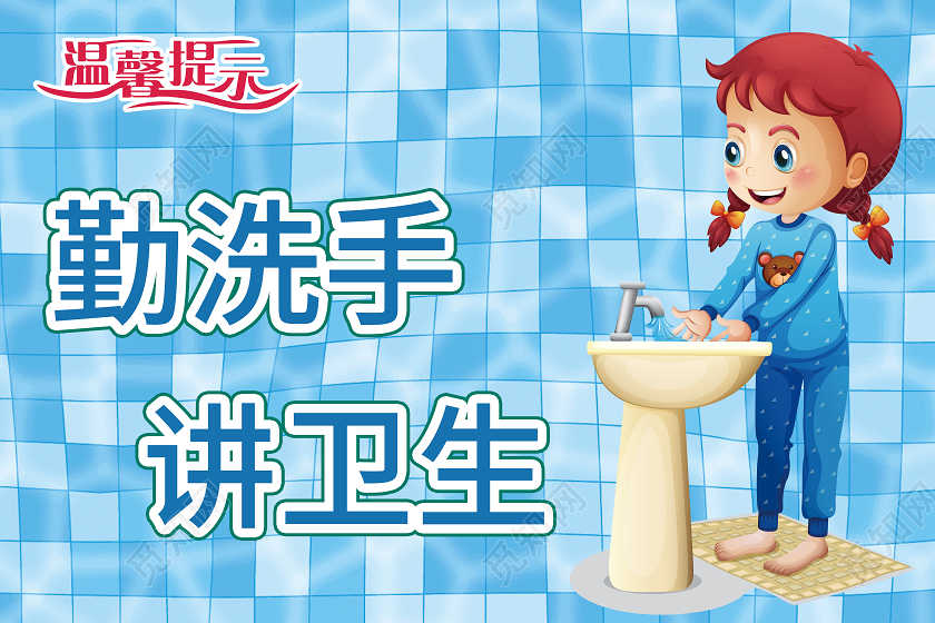 蓝色卡通勤洗手讲卫生洗手间温馨提示