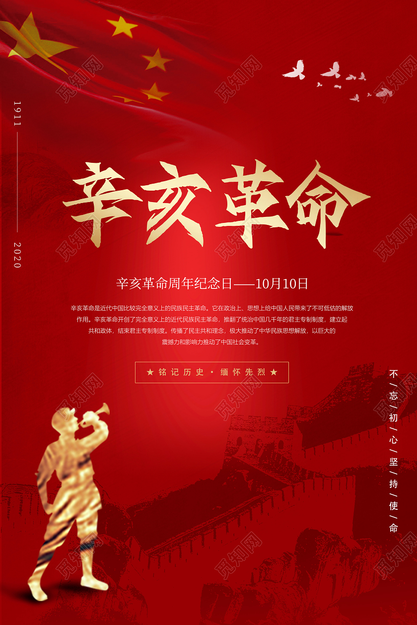 红色简约风辛亥革命海报