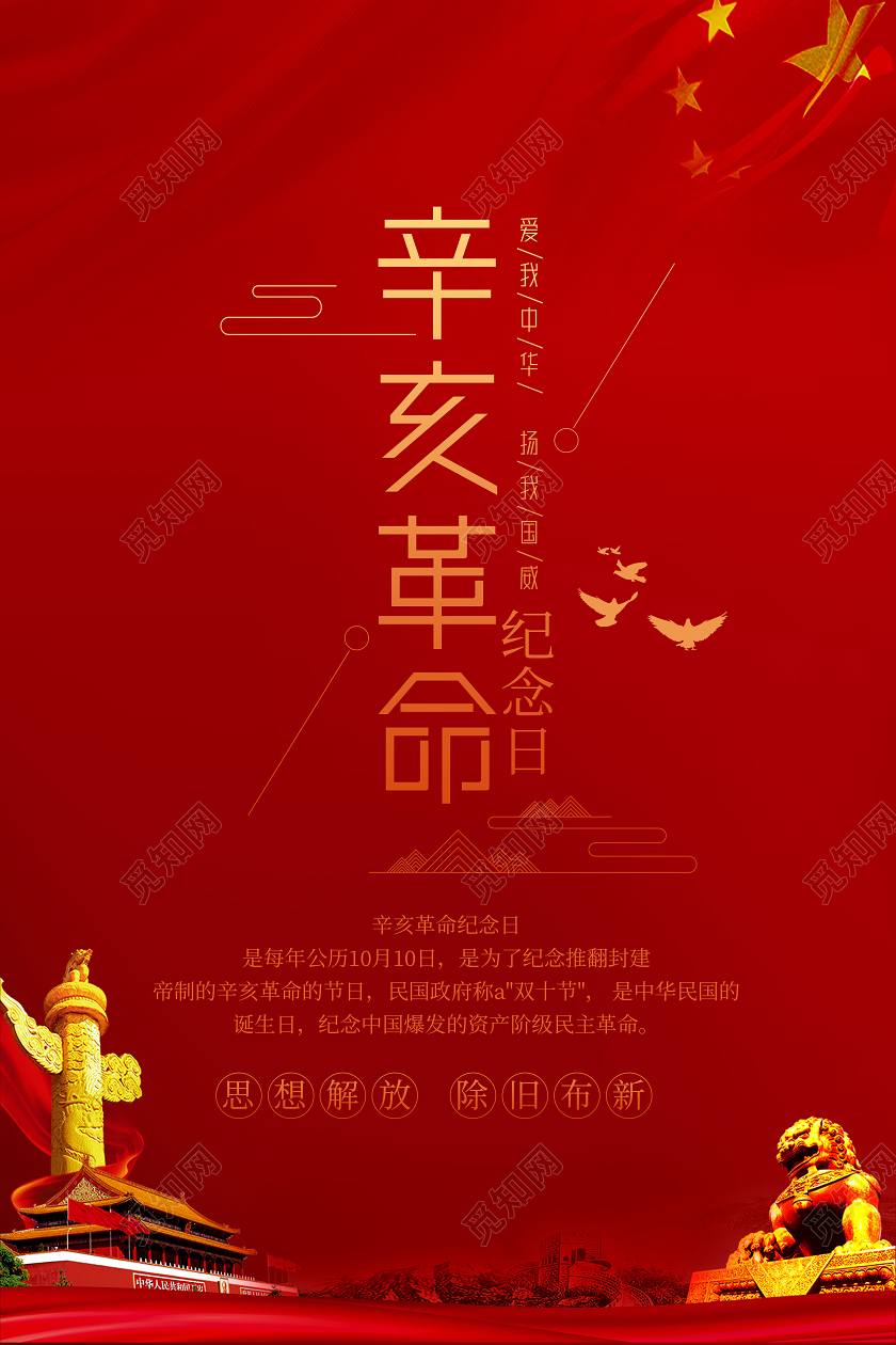 红色简约风辛亥革命纪念日辛亥革命海报