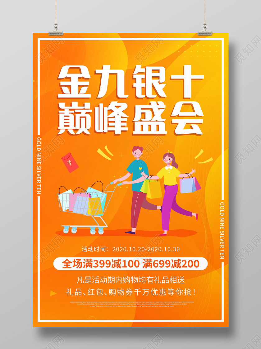 橙色卡通金九银十商场促销海报