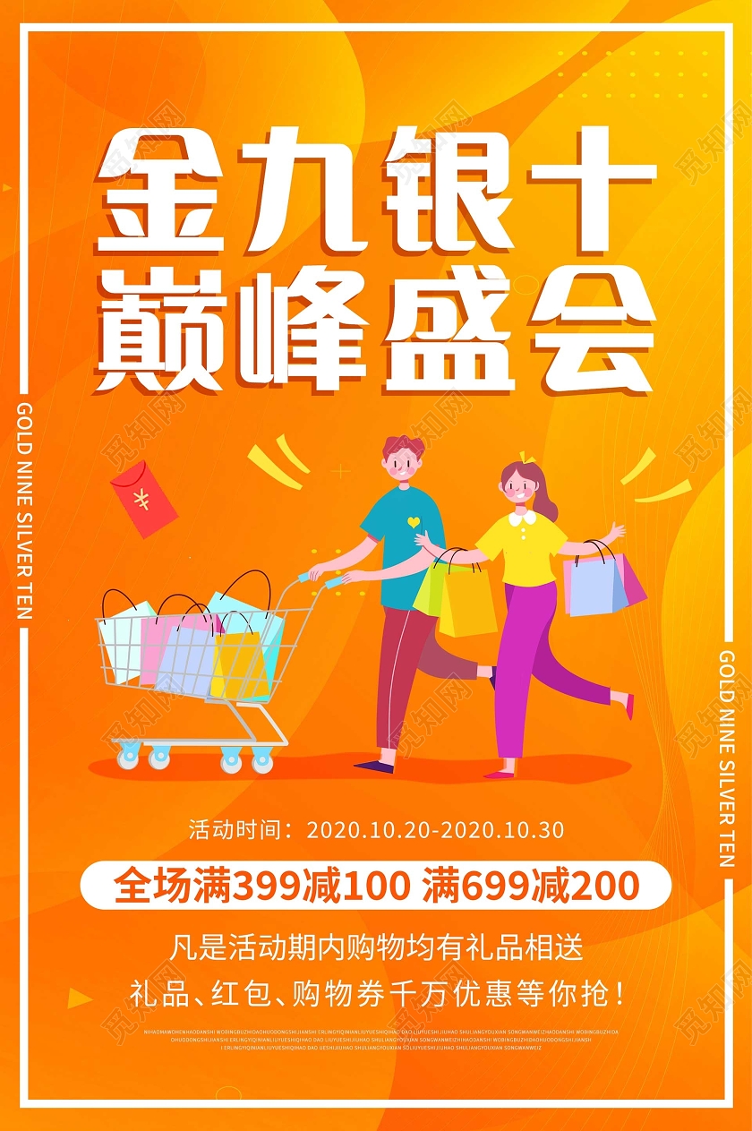橙色卡通金九银十商场促销海报