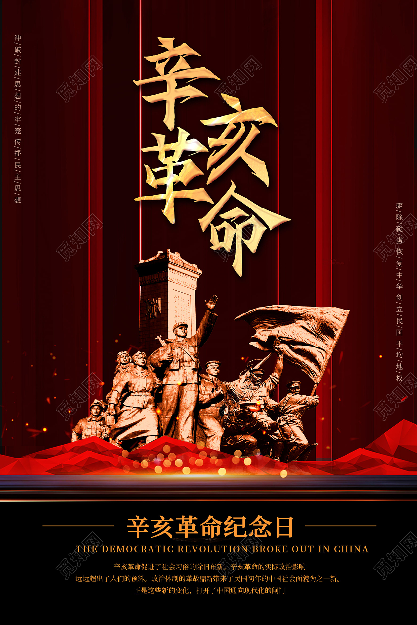 红色简约风辛亥革命纪念日海报