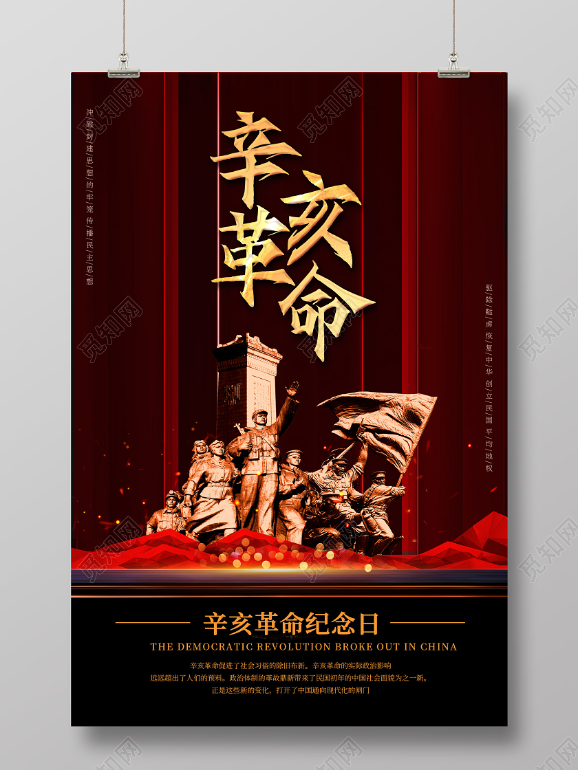 红色简约风辛亥革命纪念日海报