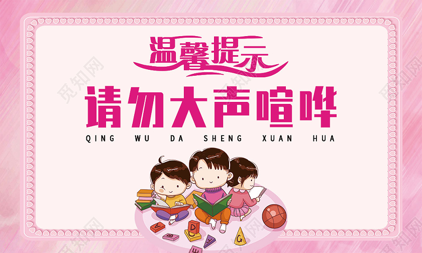 粉色卡通请勿大声喧哗图书馆温馨提示