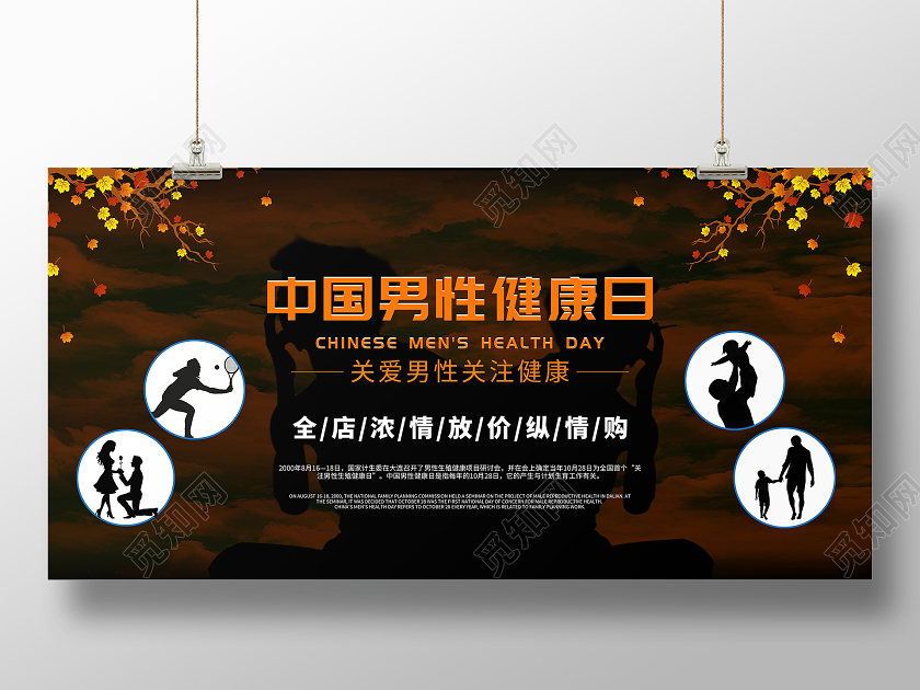 世界男性健康日关爱男性关爱健康展板
