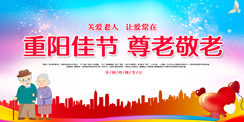 红色重阳节展板重阳佳节尊老敬老敬老重阳节展板