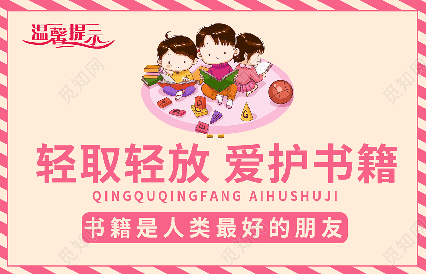 粉色卡通轻取轻放爱护书籍图书馆温馨提示
