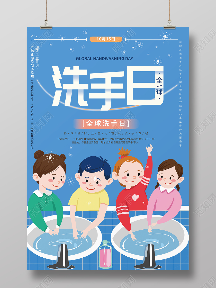 10月15日全球洗手日海报