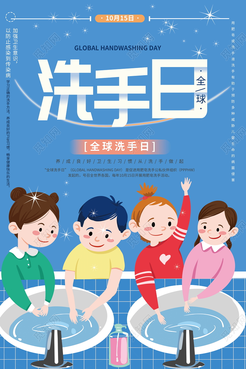 10月15日全球洗手日海报