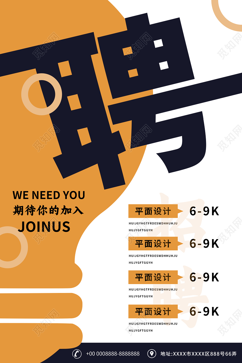 黄色创意企业招聘海报