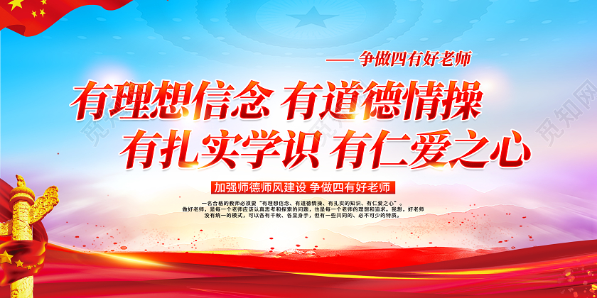 红色党风有理想信念有道德情操四有好老师展板