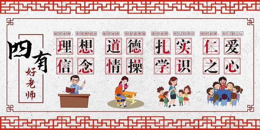 红色古风理想信念道德情操扎实学识仁爱之心四有好老师展板