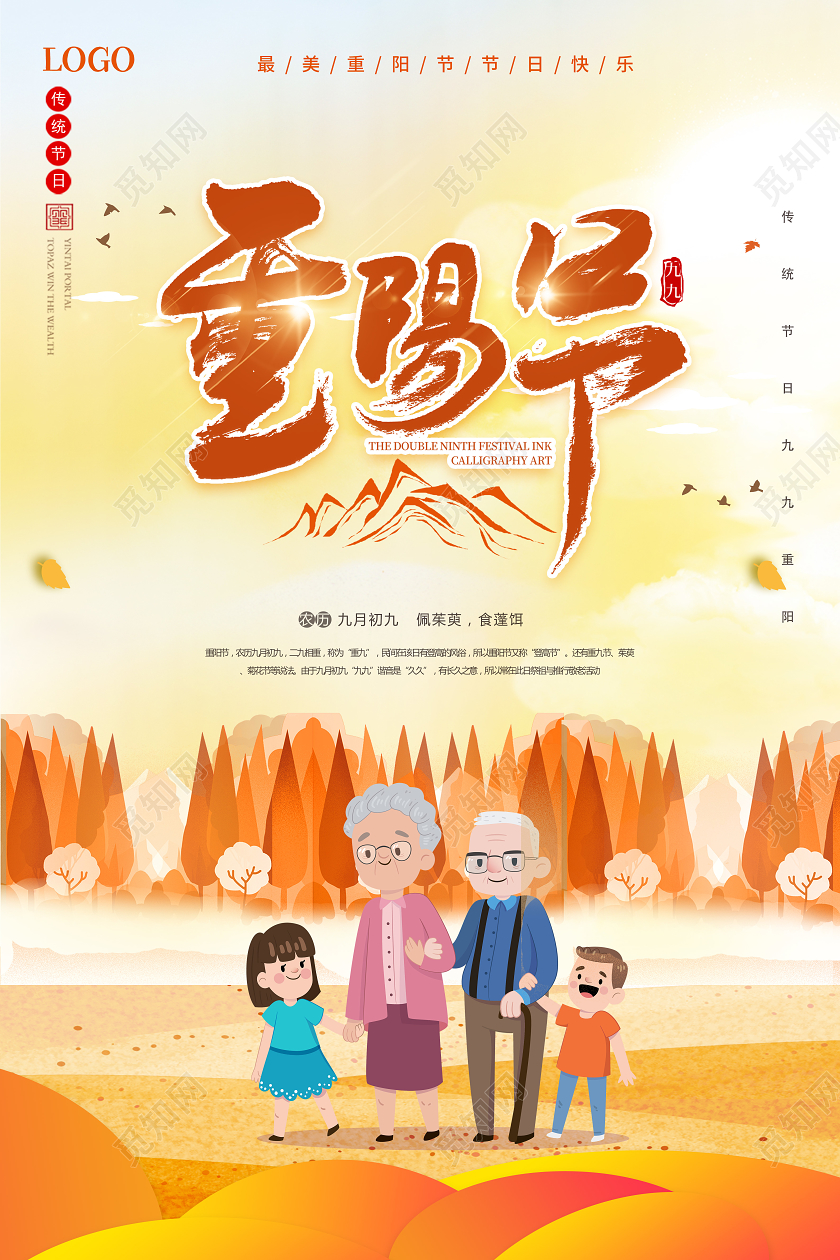 重阳节九九重阳尊老爱老重阳节海报