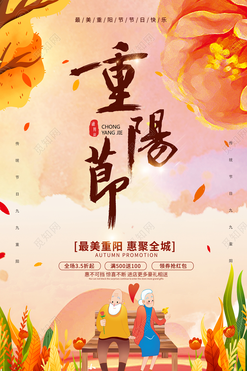 重阳节九九重阳尊老爱老重阳节海报