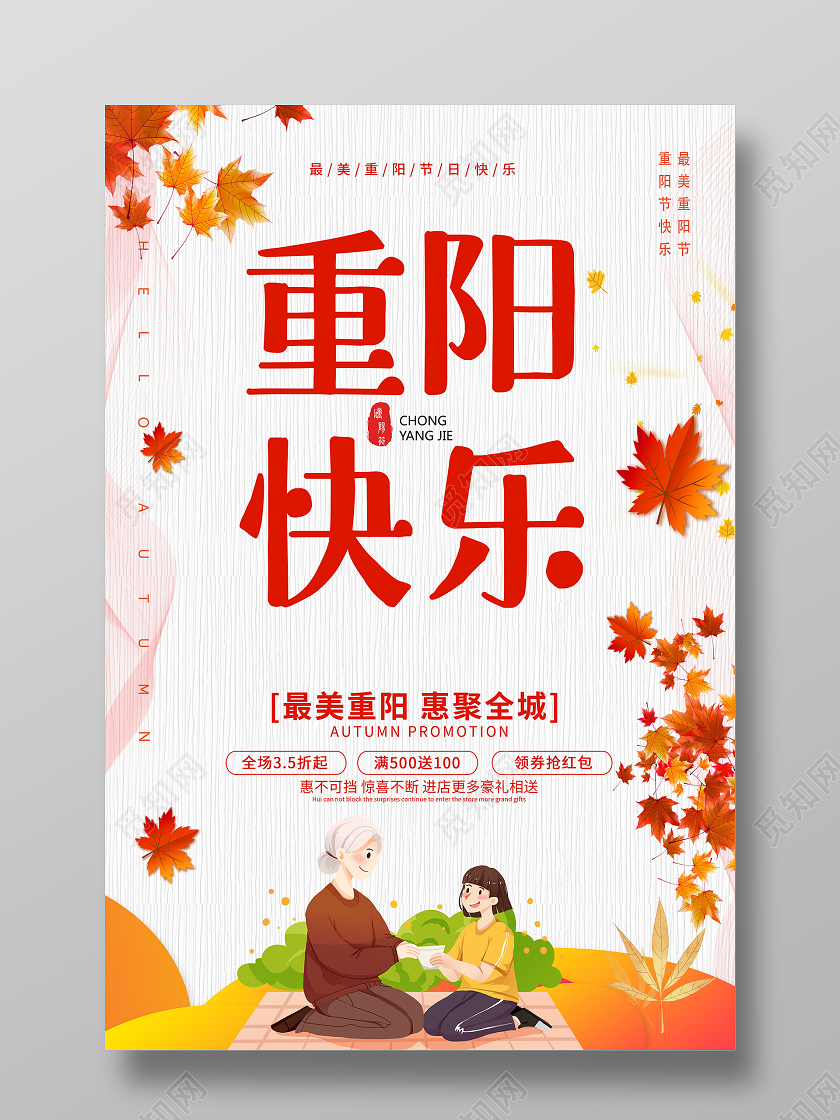 重阳节重阳快乐重阳节海报
