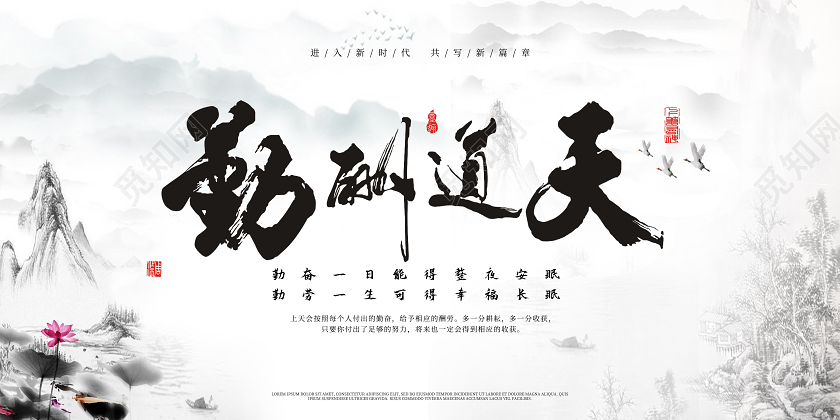 白色古风天道酬勤展板