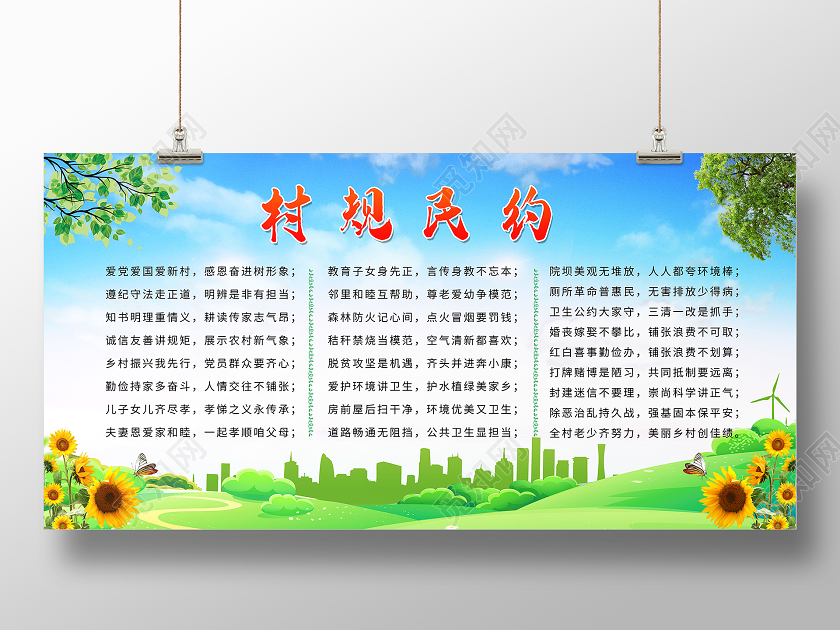 绿色大气村规民约宣传展板