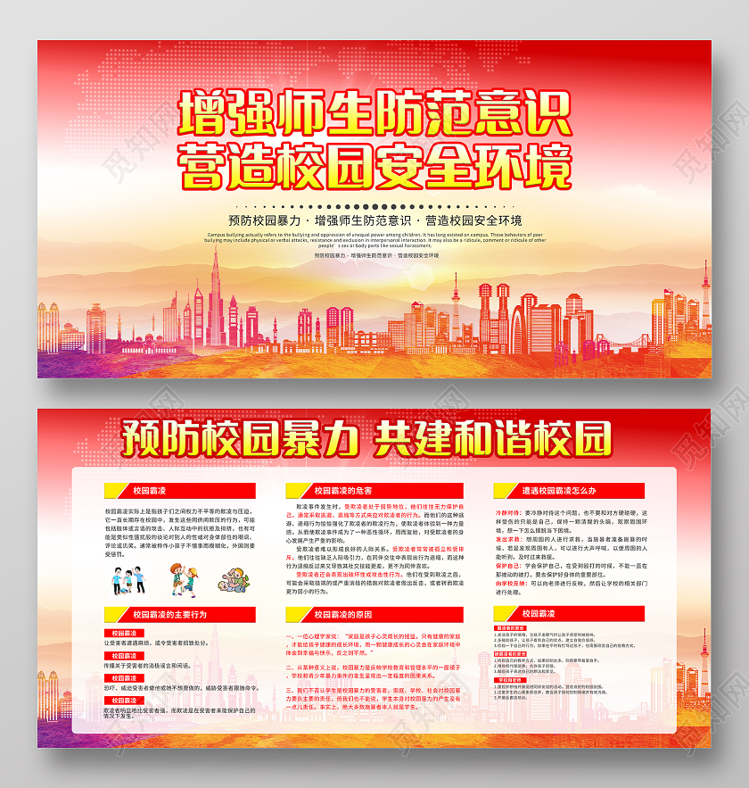 红色剪影红增强师生防范意识营造校园安全环境校园欺凌宣传栏