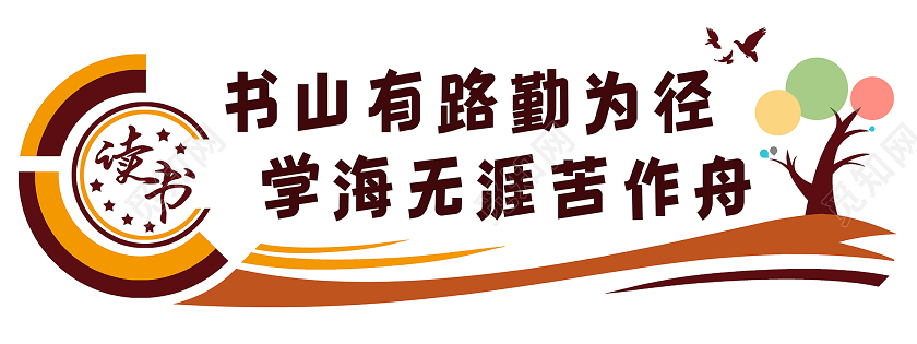 卡通矢量校园文化墙书山有路勤为径学海无涯苦作舟图书馆文化墙